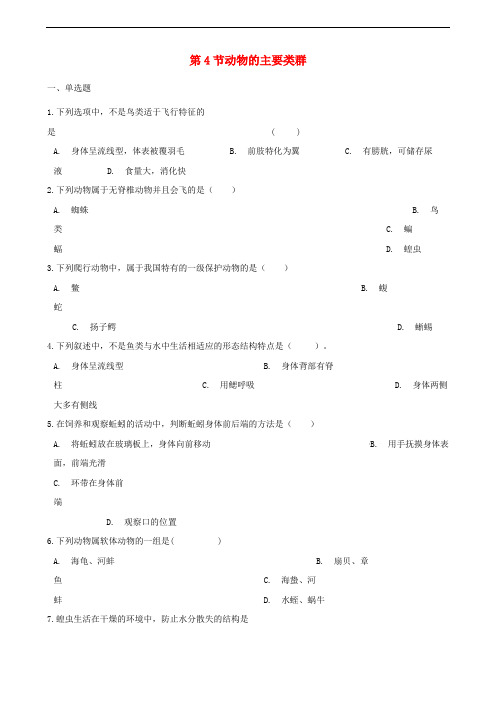 八年级生物下册 第22章 第4节 动物的主要类群同步练习(无答案)(新版)北师大版