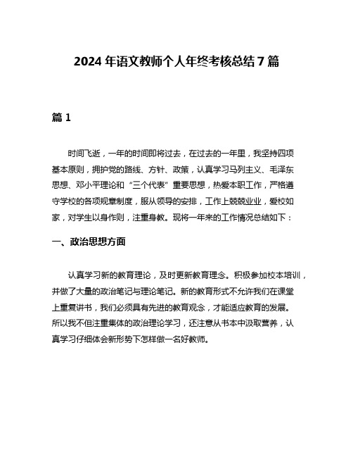 2024年语文教师个人年终考核总结7篇