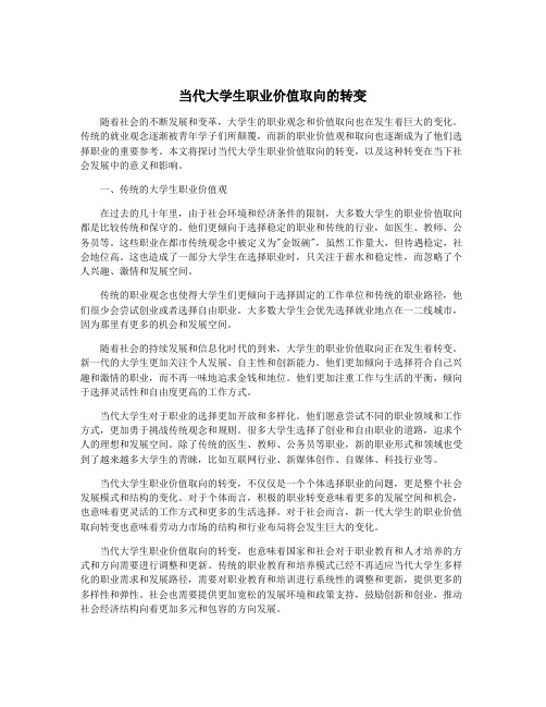 当代大学生职业价值取向的转变