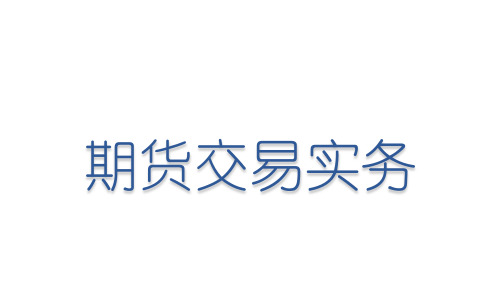 期货交易实务第三章期货的对冲、投机与套利