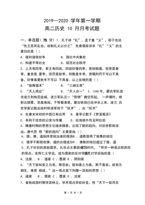 2019—2020学年第一学期高二历史10月月考试题(含答案)