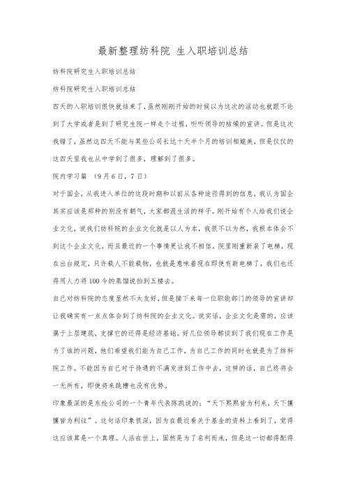 最新整理纺科院生入职培训总结.docx