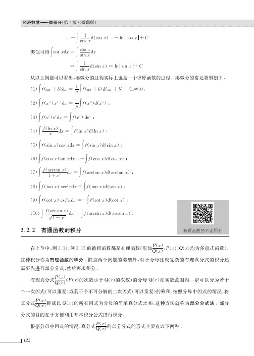 有理函数的积分_经济数学——微积分（第2版）（微课版）_[共3页]