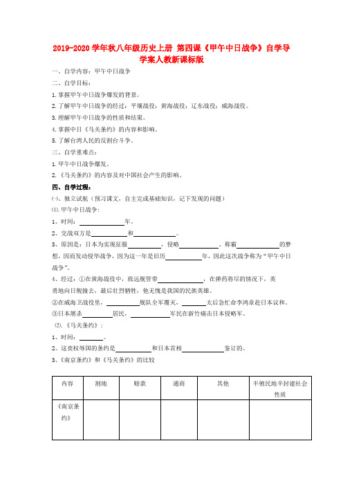 2019-2020学年秋八年级历史上册 第四课《甲午中日战争》自学导学案人教新课标版.doc