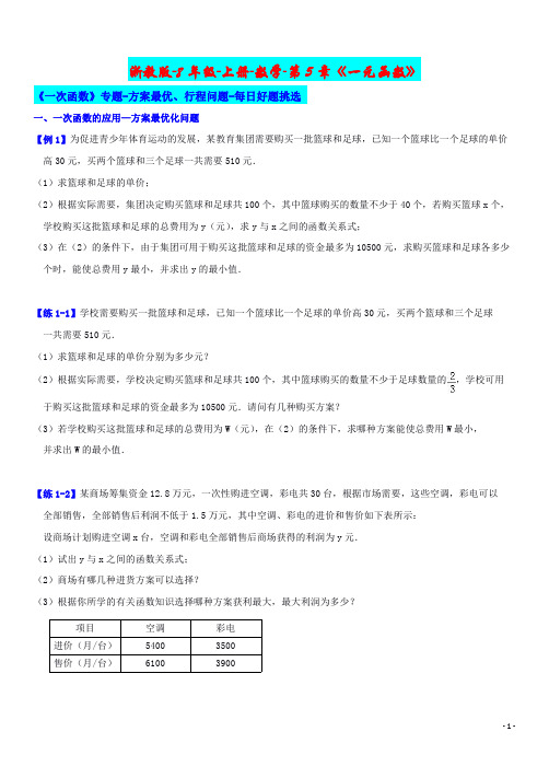 8年级-上册-数学-第5章《一次函数》专题-方案最优、行程问题-每日好题分享