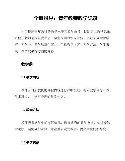 全面指导：青年教师教学记录