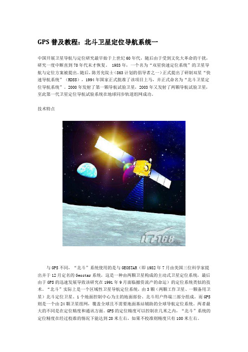 GPS普及教程：北斗卫星定位导航系统