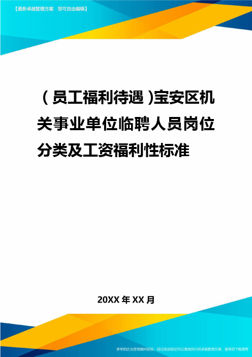 2020年(员工福利待遇)宝安区机关事业单位临聘人员岗位分类及工资福利性标准