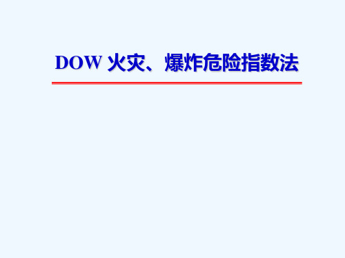 DOW火灾爆炸危险指数法解析