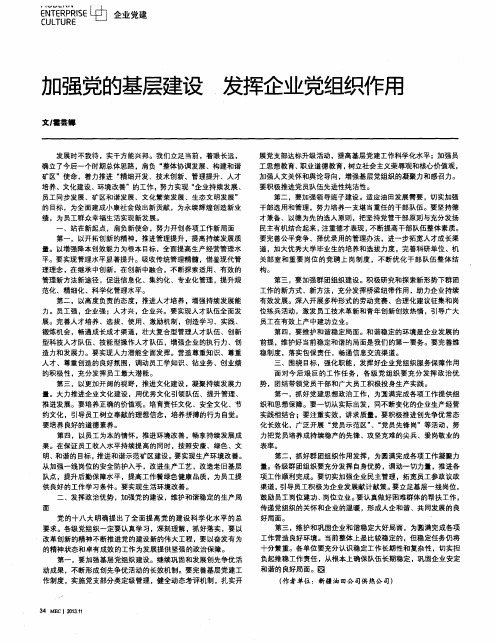 加强党的基层建设发挥企业党组织作用