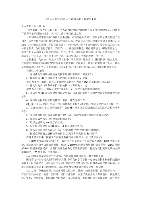 工作的目标和计划 工作计划,工作目标最新5篇