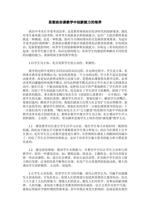 思想政治课教学中创新能力的培养