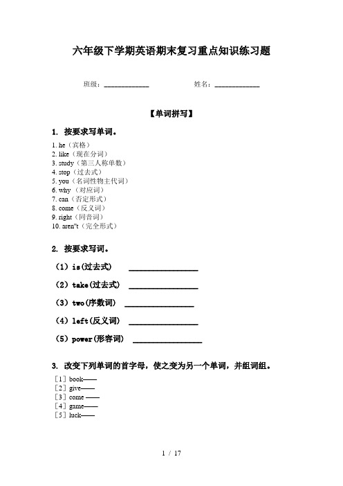 六年级下学期英语期末复习重点知识练习题