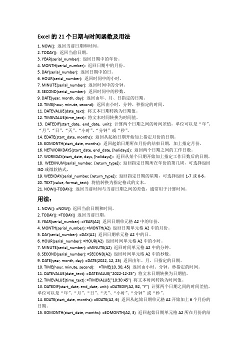 Excel的21个日期与时间函数及用法