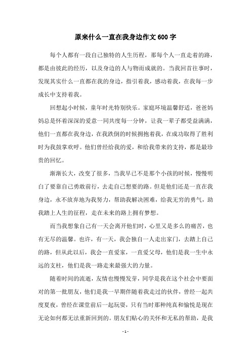 原来什么一直在我身边作文600字