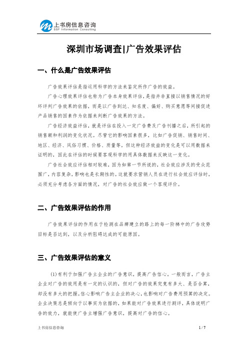 深圳市场调查广告效果评估