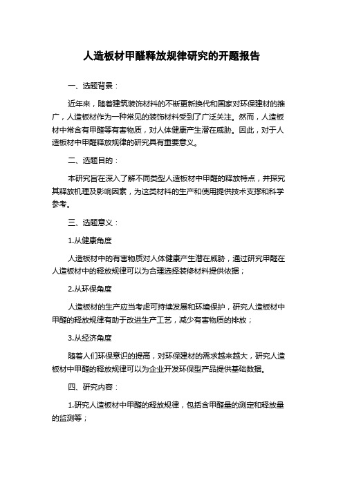 人造板材甲醛释放规律研究的开题报告