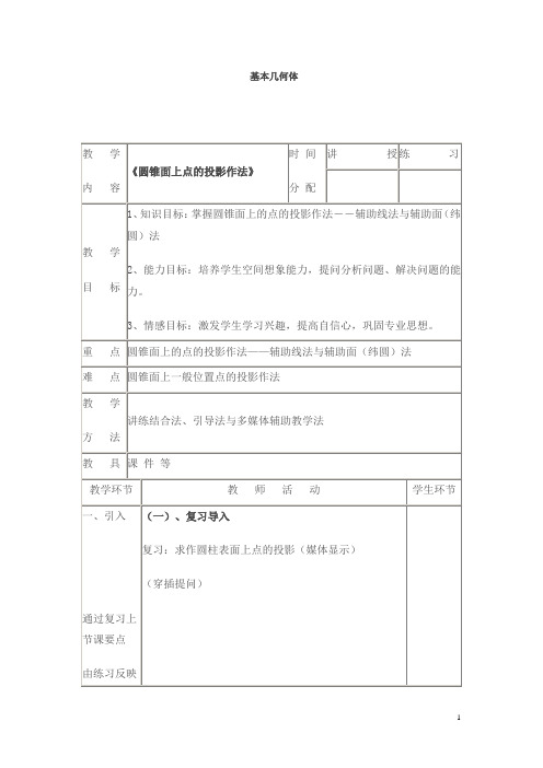 《圆锥面上点的投影作法》教学教案