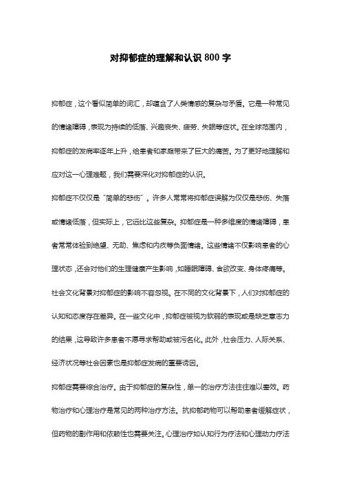 对抑郁症的理解和认识800字