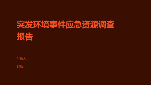 突发环境事件应急资源调查报告