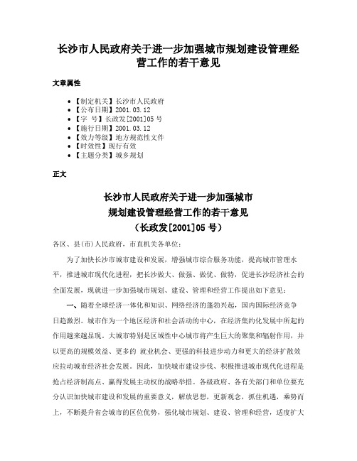 长沙市人民政府关于进一步加强城市规划建设管理经营工作的若干意见