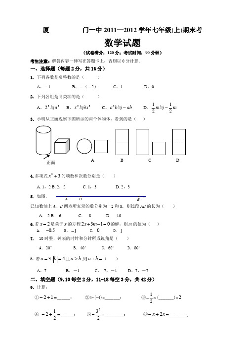 厦门一中2011-2012学年七年级上学期期末考数学试卷