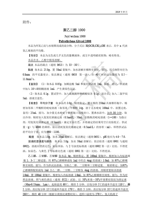 《中国药典》2020版—聚乙二醇1000国家药用辅料标准