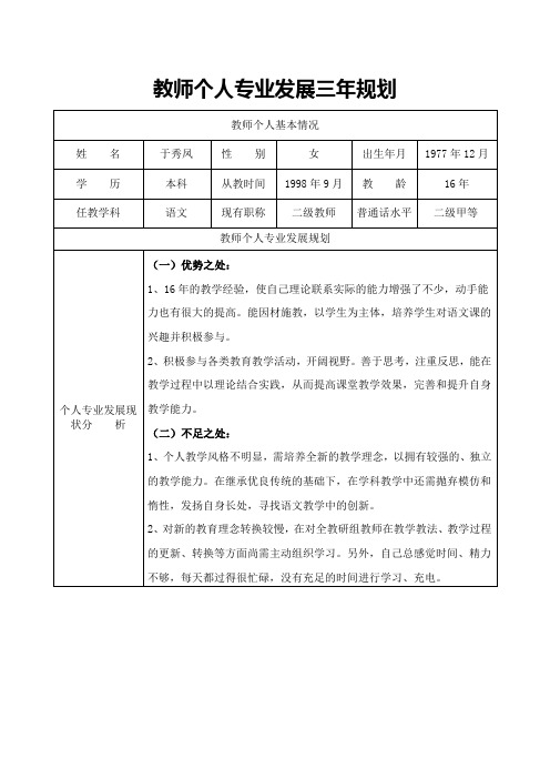 教师个人专业发展三年规划表