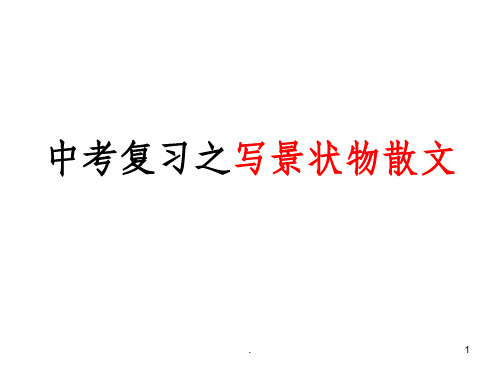 中考复习之写景状物散文PPT课件