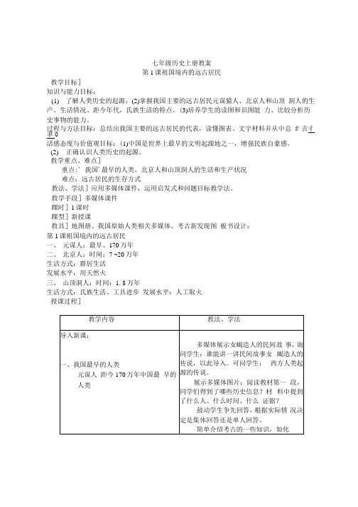 七年级历史上册教案.docx