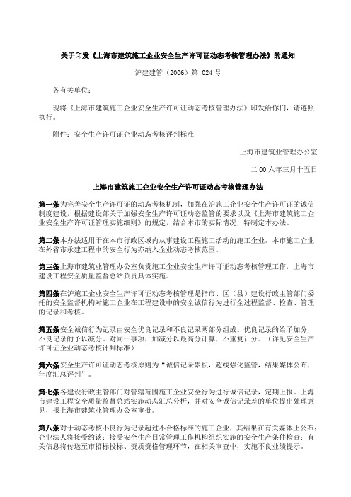 上海市建筑施工企业安全生产许可证动态考核管理办法