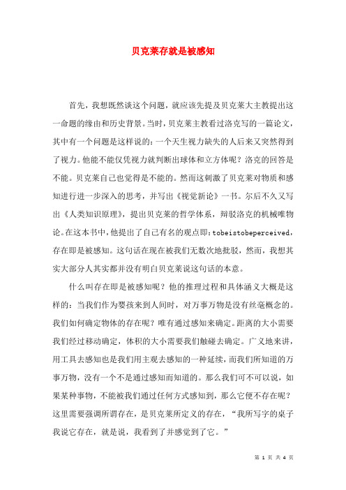 贝克莱存就是被感知