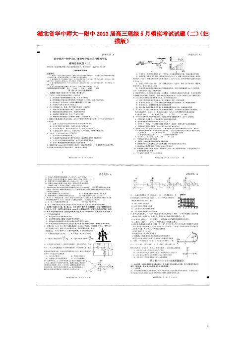 湖北省华中师大一附中高三理综5月模拟考试试题(二)(扫