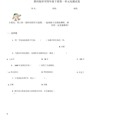 教科版科学四年级下册第一单元电测试卷.docx