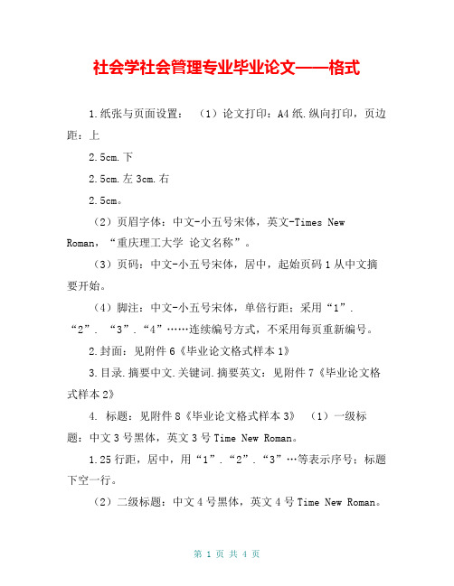 社会学社会管理专业毕业论文——格式