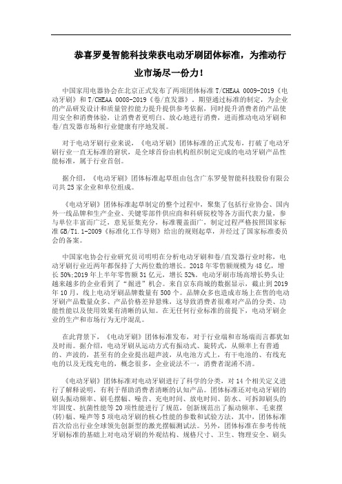 恭喜罗曼智能科技荣获电动牙刷团体标准,为推动行业市场尽一份力!