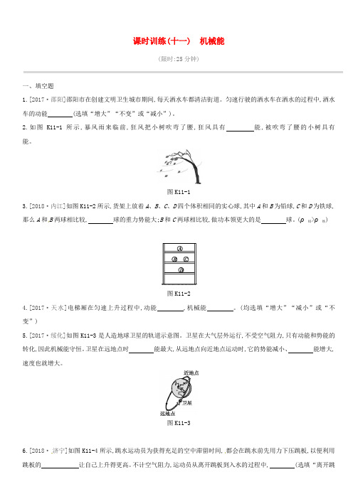 江西省2019中考物理一轮专项第11单元机械能课时训练(含答案)