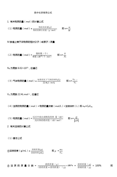 高中化学常用公式