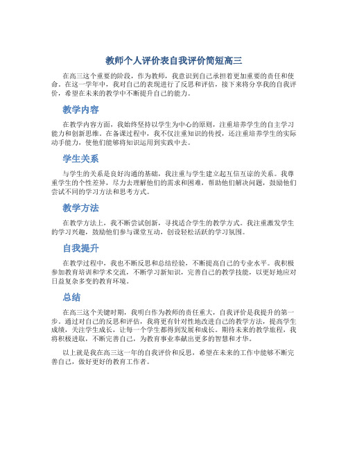 教师个人评价表自我评价简短高三