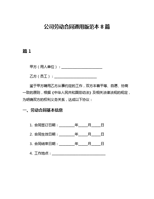 公司劳动合同通用版范本8篇