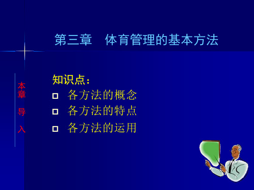 体育管理学(体育管理专业)课件