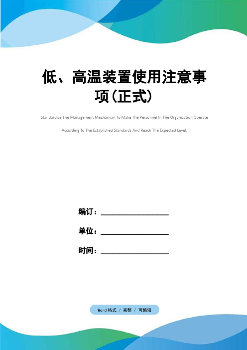 低、高温装置使用注意事项(正式)