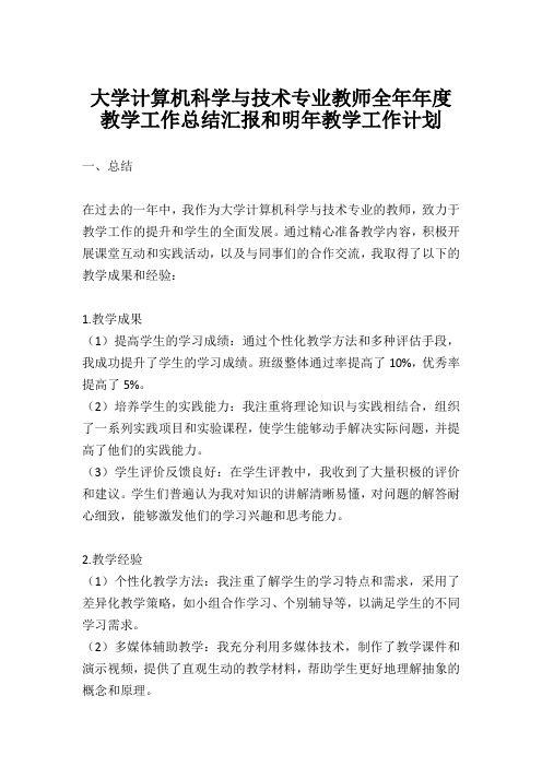 大学计算机科学与技术专业教师全年年度教学工作总结汇报和明年教学工作计划