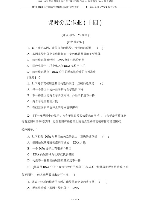 2019-2020年中图版生物必修二课时分层作业14认识基因+Word版含解析