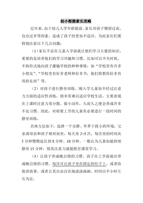幼小衔接家长攻略
