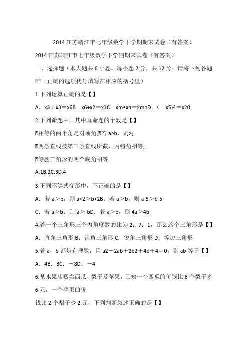 2014江苏靖江市七年级数学下学期期末试卷(有答案)