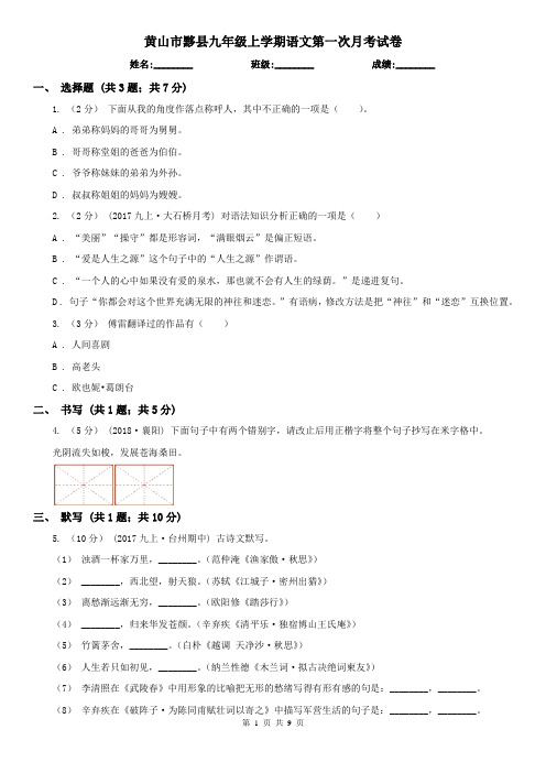 黄山市黟县九年级上学期语文第一次月考试卷