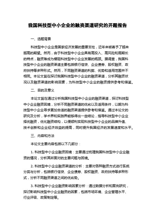 我国科技型中小企业的融资渠道研究的开题报告