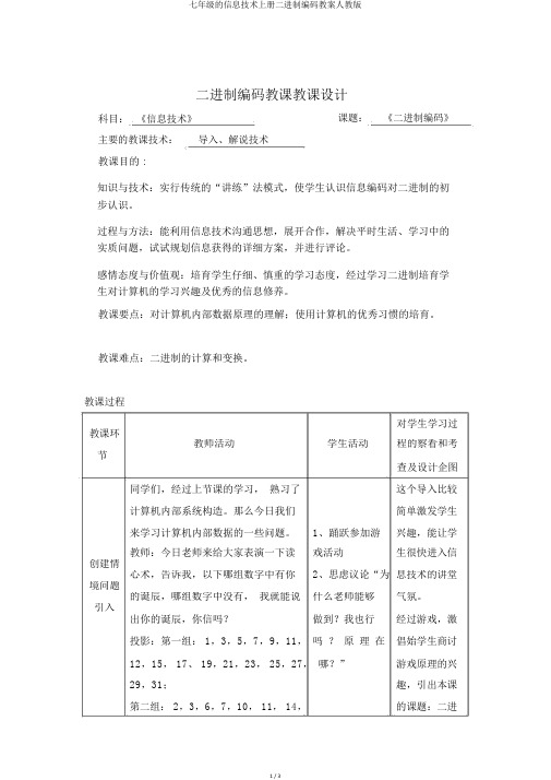 七年级的信息技术上册二进制编码教案人教版