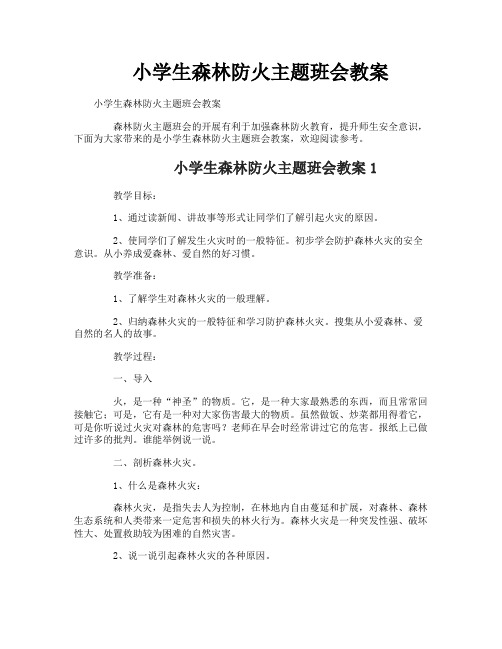 小学生森林防火主题班会教案